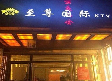 平江哪个KTV真空陪酒妹子服务好-至尊国际KTV消费价格服务点评