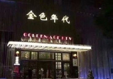 平江KTV陪唱公主哪家最便宜-金色年代KTV便宜消费点评